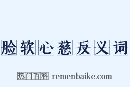 脸软心慈反义词是什么意思的图片